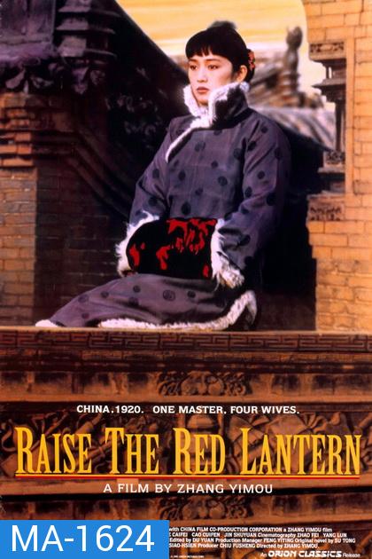 Raise the Red Lantern (1991) ผู้หญิงคนที่สี่ชิงโคมแดง