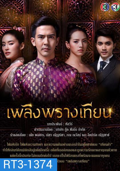 เพลิงพรางเทียน   ( ตอนที่ 1-12 จบ )