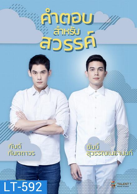 คำตอบสำหรับสวรรค์  The Answer Of Heaven  ( ตอนที่ 1-18 จบ )