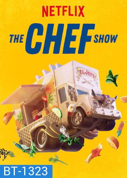 The Chef Show (2019) เดอะ เชฟ โชว์ Season 1