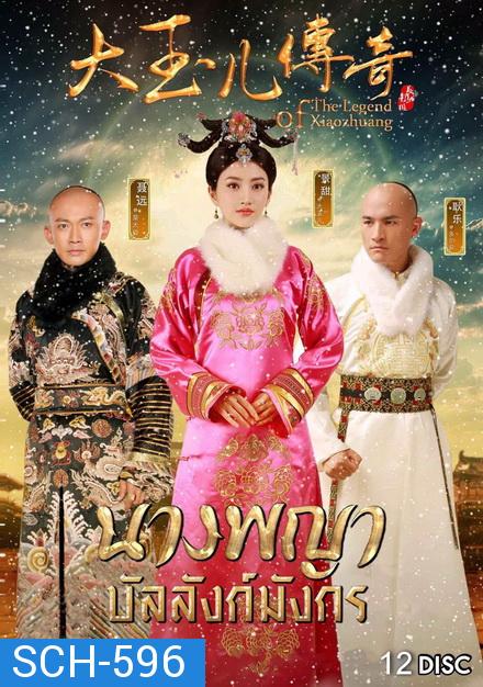 The Legend of Xiaozhuang  นางพญาบัลลังก์มังกร  ( ตอนที่ 1-68 จบ )