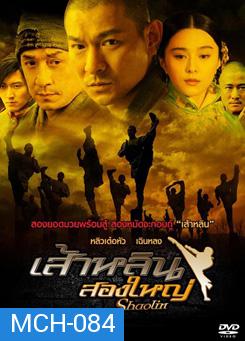 Shaolin เส้าหลิน 2 ใหญ่