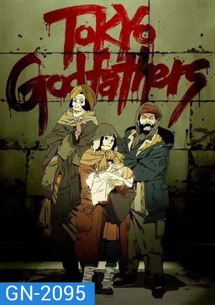 Tokyo Godfathers [2003] โตเกียว ก็อตฟาเธอร์ เมตตาไม่มีวันตาย 