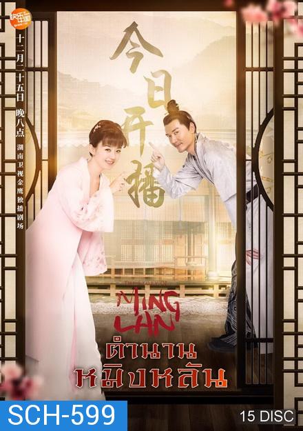 The Story of Ming Lan (2018)  ตำนานหมิงหลัน [ EP 1-73 END ]