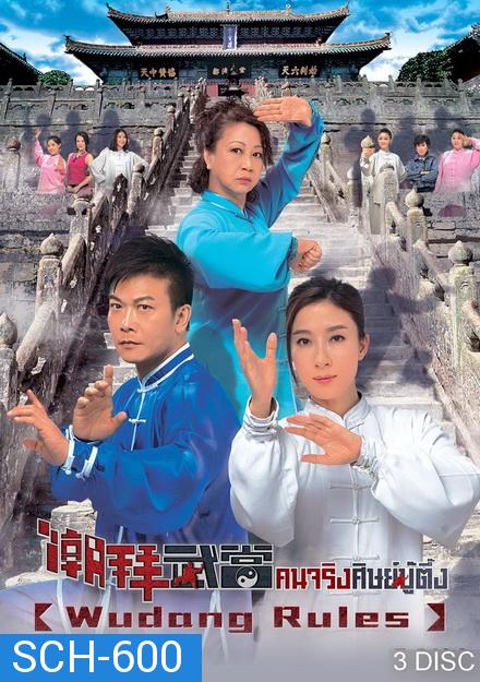 Wudang Rules คนจริงศิษย์บู๊ตึ๊ง  ( 20 ตอนจบ )