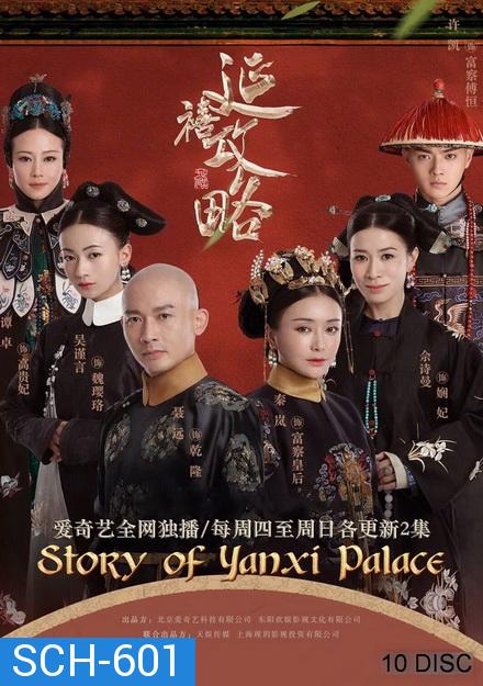 The Story of Yanxi Palace เล่ห์รักวังจักรพรรดิ ( 70 ตอนจบ )