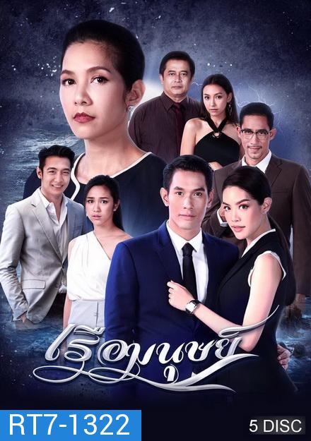 เรือมนุษย์  ( ตอนที่ 1-15 จบ )