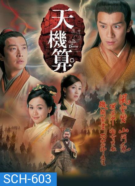 เดชคัมภีร์เทพพยากรณ์ A Change of Destiny  2007 เฉินเห่าหมิ่น (20ตอนจบ) TVB