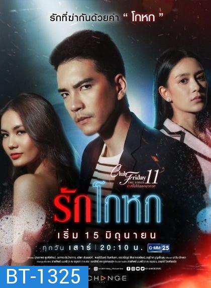 Club Friday The Series 11 รักที่ไม่ได้ออกอากาศ ตอน รักโกหก (GMM25)