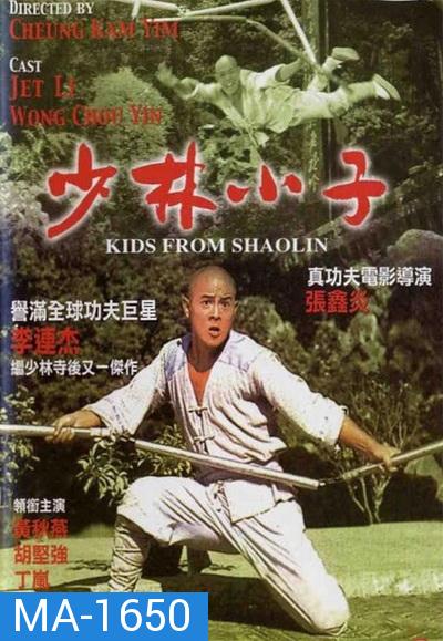 Kids from Shaolin (1984) เสี่ยวลิ้มยี่ 2