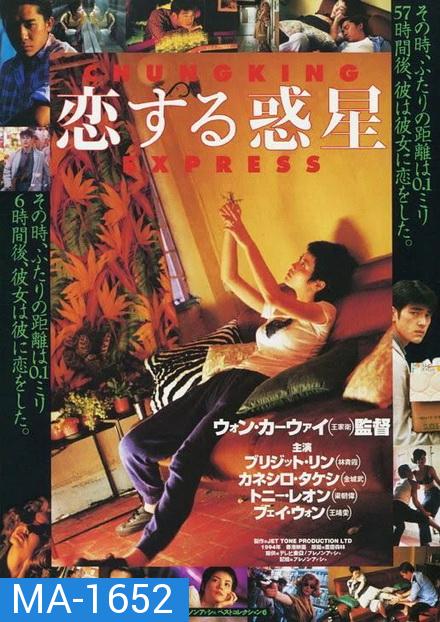 Chungking Express (1994) ผู้หญิงผมทอง ฟัดหัวใจให้โลกตะลึง