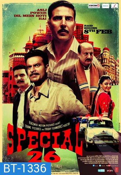 Special 26 (2013) สเปเชี่ยล 26