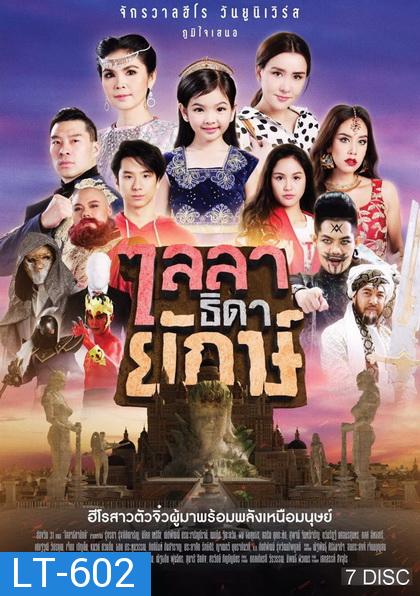 ไลลาธิดายักษ์ ( ตอนที่ 1-43 จบเรื่อง )