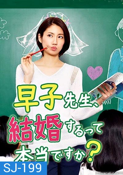 Hayako-sensei, Kekkon Surutte Hontou desu ka (2016)  ครูฮายาโกะจะแต่งงานจิงดิ