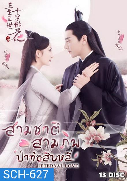 สามชาติ สามภพ ป่าท้อสิบหลี่ Eternal Love [ EP.1-76 END ]