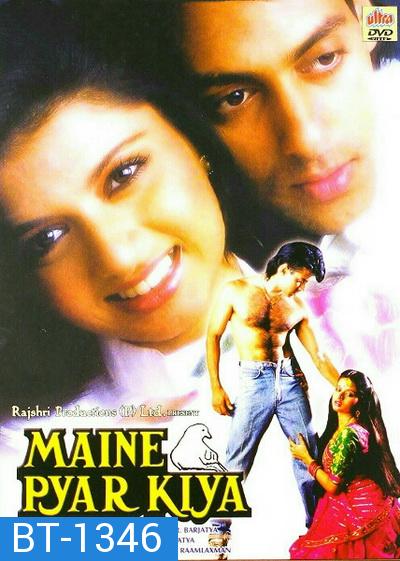 Maine Pyar Kiya (1989) พิสูจน์รักจากใจ