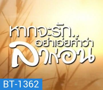 หากจะรัก อย่าเอ่ยคำว่าลาก่อน  ( Ep.1-20 จบ )