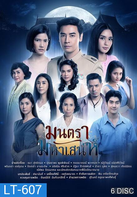 มนตรามหาเสน่ห์   ( ตอนที่ 1-26 จบ ) ช่อง PPTV