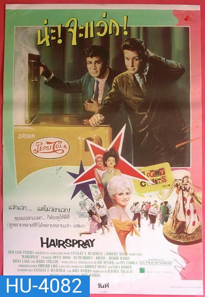 Hairspray (1988) น่ะ! จะแว่ก!