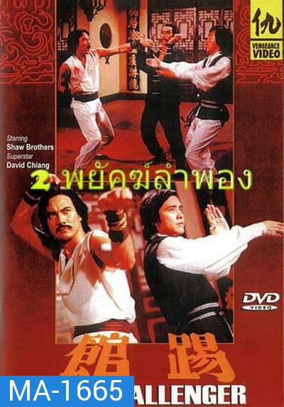 2 พยัคฆ์ลำพอง The Challenger 踢 館  1979  ( Shaw Brothers )