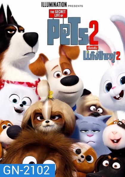 The Secret Life of Pets 2 เรื่องลับแก๊งขนฟู 2