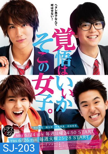 Are You Ready? Hey You Girl! (Kakugo wa iika, Soko no Joshi) เตรียมใจตกหลุมรักฉันได้เลย  5 ตอนจบ + 1 The Movie