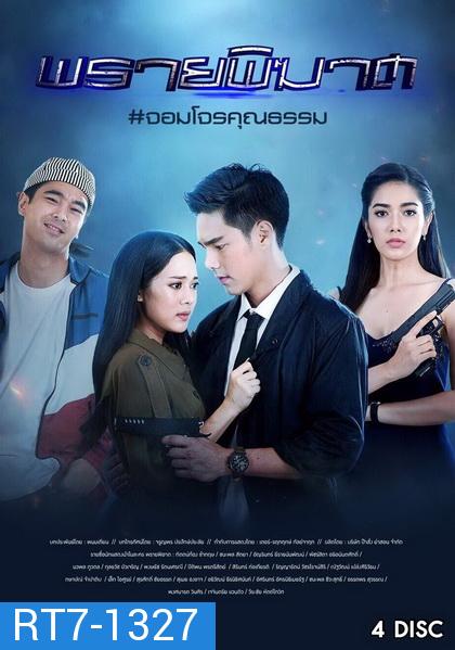 พรายพิฆาต  ( ตอนที่ 1-12 จบ )