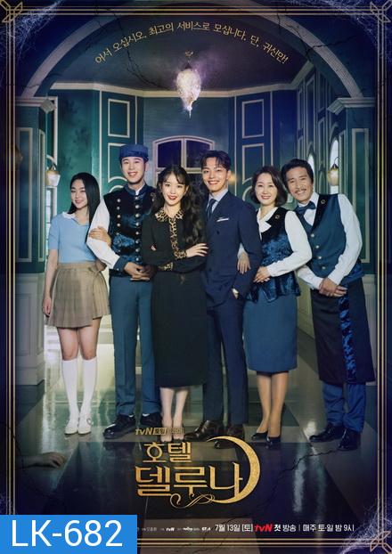 Hotel Del Luna คำสาปจันทรา กาลเวลาแห่งรัก  ( 16 ตอนจบ )