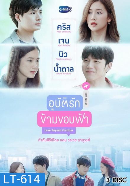 อุบัติรักข้ามขอบฟ้า GMMTV ( EP.1-13 จบ )