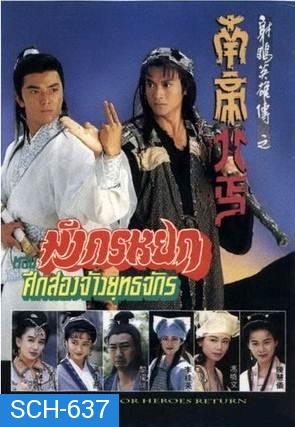 มังกรหยก ศึก 2 จ้าวยุทธจักร 1994 The Condor Heroes Return   (TVB)