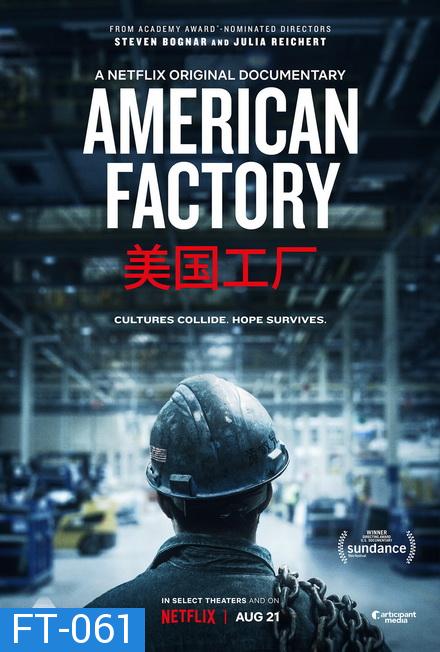 American Factory โรงงานอเมริกันยุคไร้พรมแดน