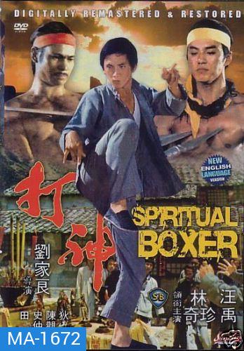 The Spiritual Boxer (1977)  ไอ้เณรจอมคาถา  ( Shaw Brothers )