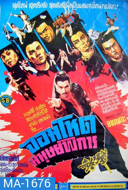 Crippled Avengers (1978)  จอมโหดมนุษย์พิการ  ( Shaw Brothers )