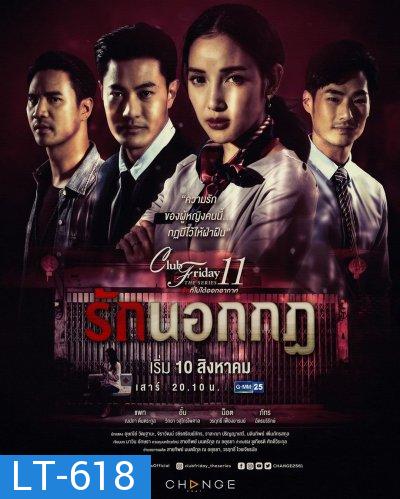 Club Friday The Series 11 รักที่ไม่ได้ออกอากาศ ตอน รักนอกกฎ (GMM25) EP.1-5 จบ