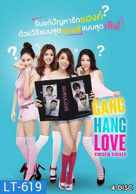 ก่อการร้าย ก่อการรัก Gang Hang Love ( 21 ตอนจบ )