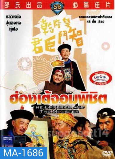 The Emperor And The Minister (1982)  ฮ่องเต้จอมพิชิต  ( Shaw Brothers )