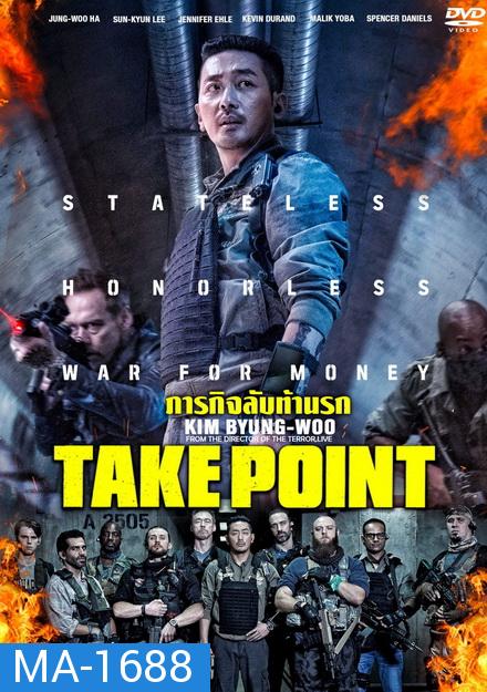 Take Point  ภารกิจลับท้านรก