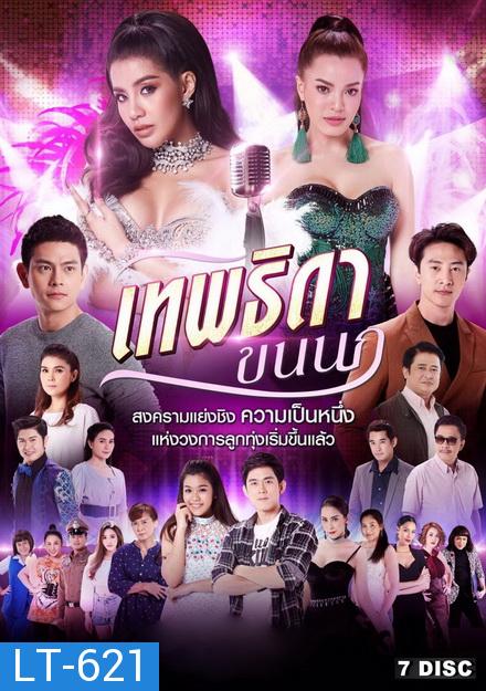 เทพธิดาขนนก ช่อง8 ( EP.1-46 จบ )