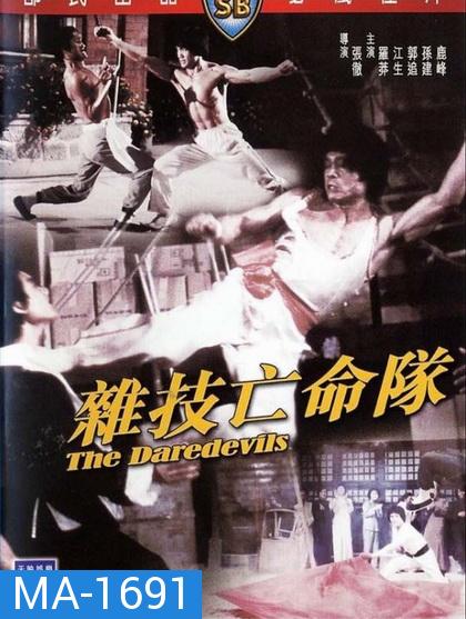 The Daredevils (1979)  เพชฌฆาตหน่วยกล้าตาย  ( Shaw Brothers )