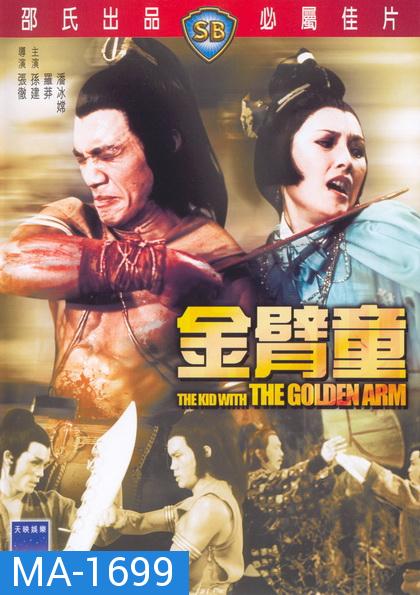 Kid With The Golden Arm (1979)  จอมโหดมนุษย์แขนทองคำ ( Shaw Brothers )