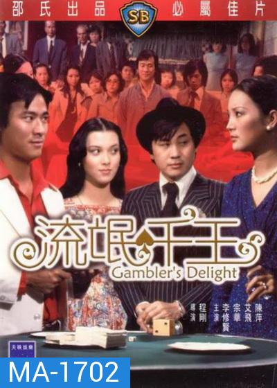 Gamblers Delight (1981)  เซียนเหลี่ยมเพชร ( Shaw Brothers )