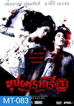 บุปผาราตรี 3.1