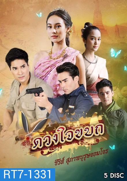 ดวงใจขบถ ( ตอนที่ 1-15 จบ )