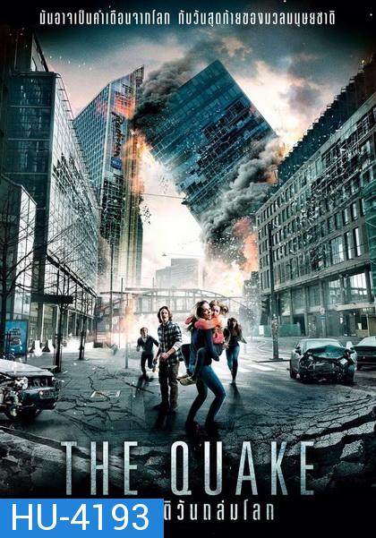 The Quake มหาวิบัติวันถล่มโลก