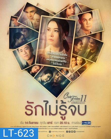 Club Friday The Series 11 รักที่ไม่ได้ออกอากาศ ตอน รักไม่รู้จบ (GMM25) EP.1-4 จบ