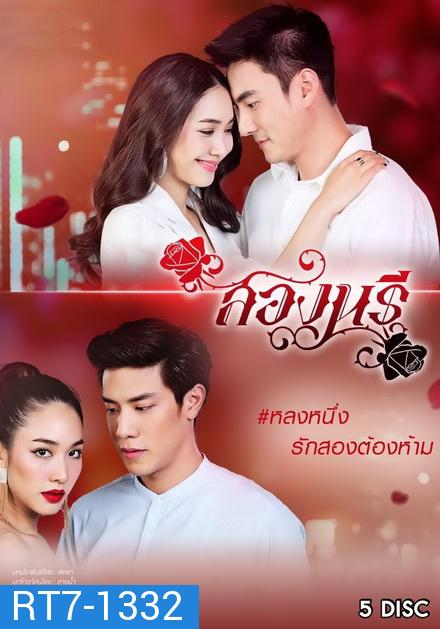 สองนรี  ( ตอนที่ 1-15 จบ )