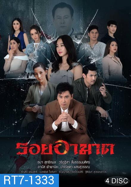 รอยอาฆาต  ( ตอนที่ 1-14 จบ )