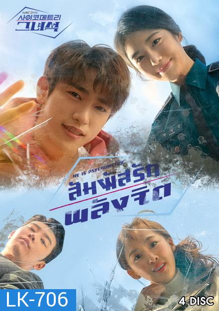 He Is Psychometric สัมผัสรักพลังจิต  ( 16 ตอนจบ )