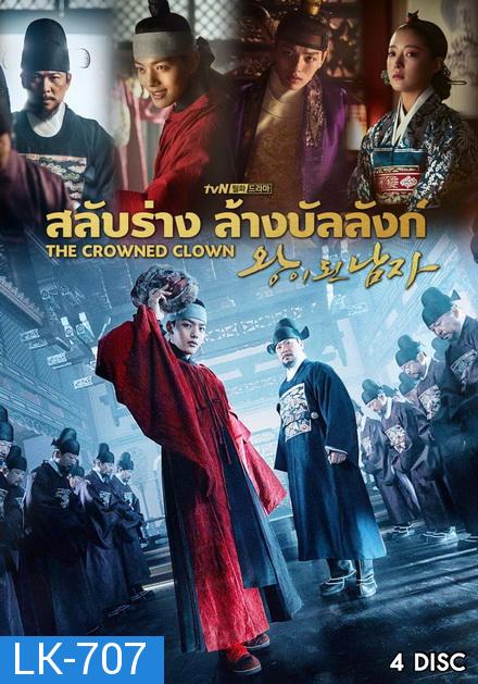 The Crowned Clown สลับร่าง ล้างบังลังก์ ( 16 ตอนจบ )