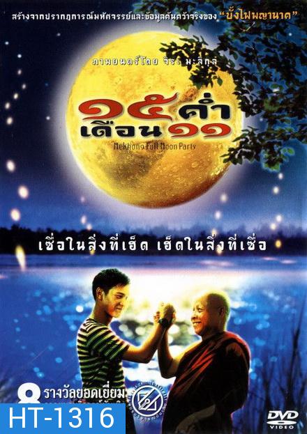 15 ค่ำ เดือน 11  (2002)